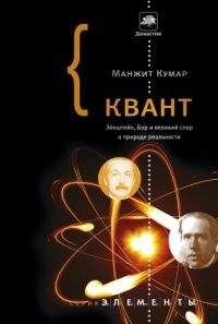 Читайте книги онлайн на Bookidrom.ru! Бесплатные книги в одном клике Манжит Кумар - Квант. Эйнштейн, Бор и великий спор о природе реальности