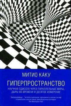 Читайте книги онлайн на Bookidrom.ru! Бесплатные книги в одном клике Мичио Каку - Гиперпространство