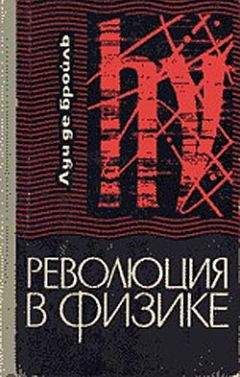 Читайте книги онлайн на Bookidrom.ru! Бесплатные книги в одном клике Луи де Бройль - Революция в физике
