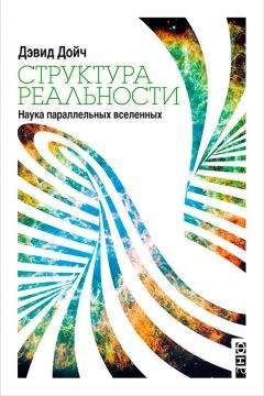 Читайте книги онлайн на Bookidrom.ru! Бесплатные книги в одном клике Дэвид Дойч - Структура реальности. Наука параллельных вселенных