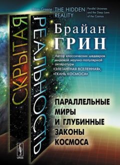 Читайте книги онлайн на Bookidrom.ru! Бесплатные книги в одном клике Брайан Грин - Скрытая реальность. Параллельные миры и глубинные законы космоса