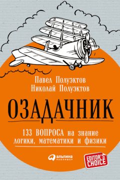 Читайте книги онлайн на Bookidrom.ru! Бесплатные книги в одном клике Павел Полуэктов - Озадачник: 133 вопроса на знание логики, математики и физики