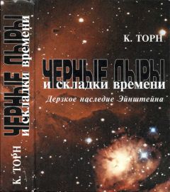 Читайте книги онлайн на Bookidrom.ru! Бесплатные книги в одном клике Кип Торн - Черные дыры и складки времени. Дерзкое наследие Эйнштейна