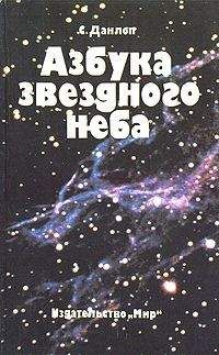 Читайте книги онлайн на Bookidrom.ru! Бесплатные книги в одном клике Сторм Данлоп - Азбука звездного неба