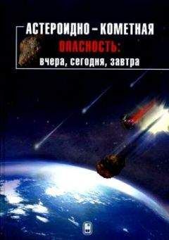 Читайте книги онлайн на Bookidrom.ru! Бесплатные книги в одном клике Борис Шустов - Астероидно-кометная опасность: вчера, сегодня, завтра