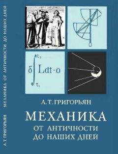 Читайте книги онлайн на Bookidrom.ru! Бесплатные книги в одном клике Ашот Григорьян - Механика от античности до наших дней