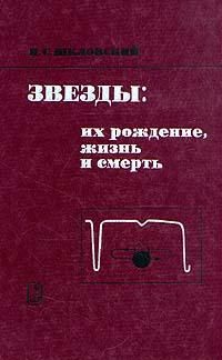 Иосиф Шкловский - Звезды: их рождение, жизнь и смерть