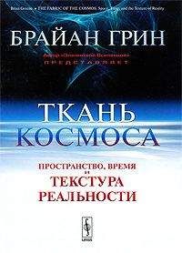 Брайан Грин - Ткань космоса. Пространство, время и текстура реальности