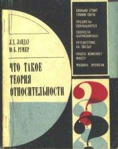 Читайте книги онлайн на Bookidrom.ru! Бесплатные книги в одном клике Лев Ландау - Что такое теория относительности. 3-е, дополненное издание