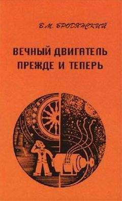 Читайте книги онлайн на Bookidrom.ru! Бесплатные книги в одном клике Виктор Бродянский - Вечный двигатель — прежде и теперь. От утопии — к науке, от науки — к утопии
