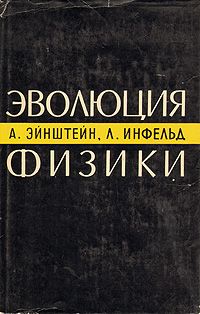 Читайте книги онлайн на Bookidrom.ru! Бесплатные книги в одном клике Альберт Эйнштейн - Эволюция физики