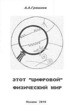 Читайте книги онлайн на Bookidrom.ru! Бесплатные книги в одном клике Андрей Гришаев - Этот «цифровой» физический мир