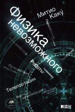 Читайте книги онлайн на Bookidrom.ru! Бесплатные книги в одном клике Мичио Каку - Физика невозможного