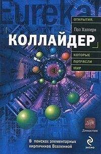 Читайте книги онлайн на Bookidrom.ru! Бесплатные книги в одном клике Пол Хэлперн - Коллайдер