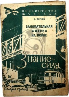 Читайте книги онлайн на Bookidrom.ru! Бесплатные книги в одном клике Владимир Внуков - Занимательная физика на войне