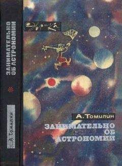 Читайте книги онлайн на Bookidrom.ru! Бесплатные книги в одном клике Анатолий Томилин - Занимательно об астрономии