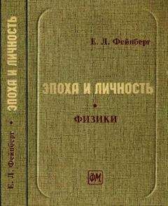 Читайте книги онлайн на Bookidrom.ru! Бесплатные книги в одном клике Евгений Фейнберг - Эпоха и личность. Физики. Очерки и воспоминания