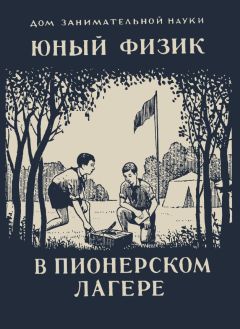 Яков Перельман - Юный физик в пионерском лагере