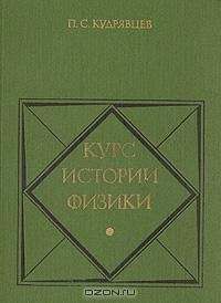 Читайте книги онлайн на Bookidrom.ru! Бесплатные книги в одном клике Кудрявцев Степанович - Курс истории физики