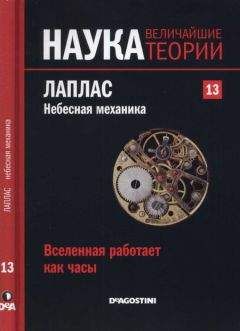 Карлос Касадо - Вселенная работает как часы. Лаплас. Небесная механика.