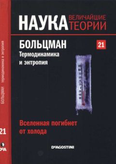 Eduardo Perez - Вселенная погибнет от холода. Больцман. Термодинамика и энтропия.