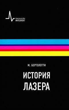 Читайте книги онлайн на Bookidrom.ru! Бесплатные книги в одном клике Марио Бертолотти - История лазера