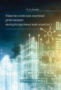 Читайте книги онлайн на Bookidrom.ru! Бесплатные книги в одном клике Ринат Нугаев - Максвелловская научная революция