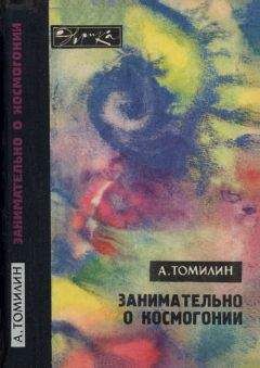 Читайте книги онлайн на Bookidrom.ru! Бесплатные книги в одном клике Анатолий Томилин - Занимательно о космогонии