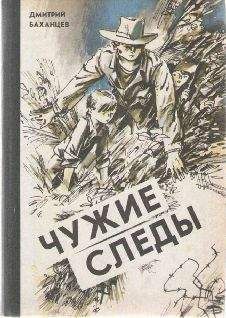 Читайте книги онлайн на Bookidrom.ru! Бесплатные книги в одном клике Дмитрий Баханцев - Чужие следы