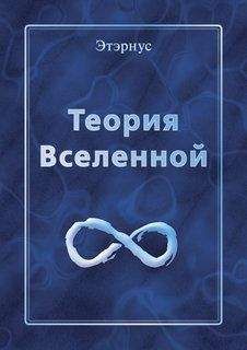 Читайте книги онлайн на Bookidrom.ru! Бесплатные книги в одном клике Этэрнус - Теория Вселенной