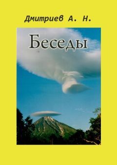 Читайте книги онлайн на Bookidrom.ru! Бесплатные книги в одном клике Алексей Дмитриев - Беседы