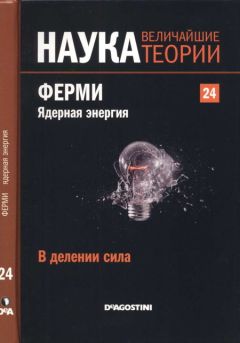 Читайте книги онлайн на Bookidrom.ru! Бесплатные книги в одном клике Antonio Hernandez-Fernandez - В делении сила. Ферми. Ядерная энергия.