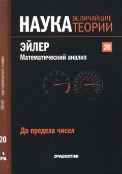 Читайте книги онлайн на Bookidrom.ru! Бесплатные книги в одном клике Joaquin Sandalinas - До предела чисел. Эйлер. Математический анализ.