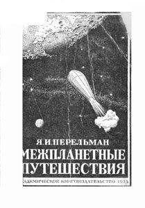 Яков Перельман - Межпланетные путешествия. Полёты в мировое пространство и достижение небесных тел