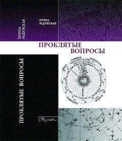 Читайте книги онлайн на Bookidrom.ru! Бесплатные книги в одном клике Ирина Радунская - Проклятые вопросы