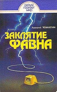 Анатолий Томилин - Заклятие Фавна