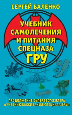 Читайте книги онлайн на Bookidrom.ru! Бесплатные книги в одном клике Сергей Баленко - Учебник самолечения и питания Спецназа ГРУ