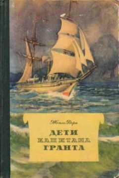 Читайте книги онлайн на Bookidrom.ru! Бесплатные книги в одном клике Жюль Верн - Дети капитана Гранта