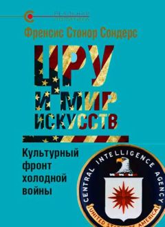 Читайте книги онлайн на Bookidrom.ru! Бесплатные книги в одном клике Фрэнсис Сондерс - ЦРУ и мир искусств. Культурный фронт холодной войны