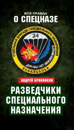 Андрей Бронников - Обыкновенный спецназ. Из жизни 24-й бригады спецназа ГРУ