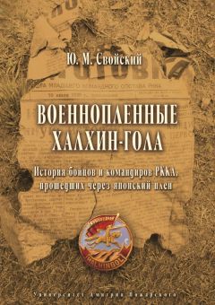 Читайте книги онлайн на Bookidrom.ru! Бесплатные книги в одном клике Юрий Свойский - Военнопленные Халхин-Гола. История бойцов и командиров РККА, прошедших через японский плен