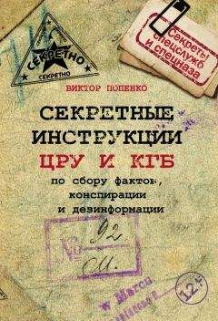 Читайте книги онлайн на Bookidrom.ru! Бесплатные книги в одном клике Виктор Попенко - Секретные инструкции ЦРУ и КГБ по сбору фактов, конспирации и дезинформации
