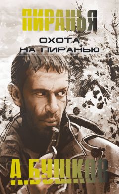Читайте книги онлайн на Bookidrom.ru! Бесплатные книги в одном клике Александр Бушков - Охота на пиранью