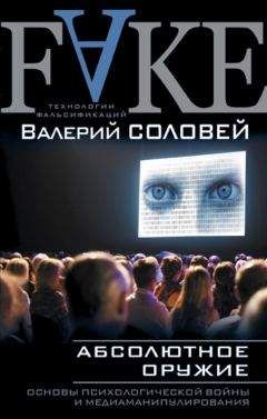 Читайте книги онлайн на Bookidrom.ru! Бесплатные книги в одном клике Валерий Соловей - Абсолютное оружие. Основы психологической войны и медиаманипулирования