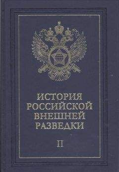 Читайте книги онлайн на Bookidrom.ru! Бесплатные книги в одном клике Евгений Примаков - Очерки истории российской внешней разведки. Том 2