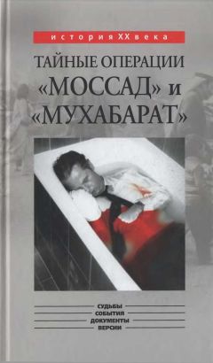 Константин Капитонов - Тайные операции «Моссад» и «Мухабарат»