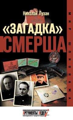 Николай Лузан - «Загадка» СМЕРШа