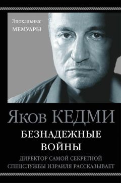 Читайте книги онлайн на Bookidrom.ru! Бесплатные книги в одном клике Яков Кедми - Безнадежные войны. Директор самой секретной спецслужбы Израиля рассказывает