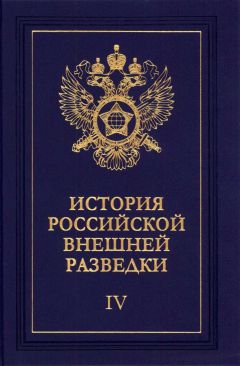 Читайте книги онлайн на Bookidrom.ru! Бесплатные книги в одном клике Евгений Примаков - Очерки истории российской внешней разведки. Том 4