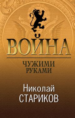 Читайте книги онлайн на Bookidrom.ru! Бесплатные книги в одном клике Николай Стариков - Война. Чужими руками